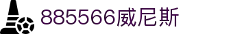 885566威尼斯(股份)有限公司-官方网站