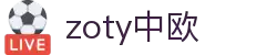 zoty中欧·(中国有限公司)官方网站